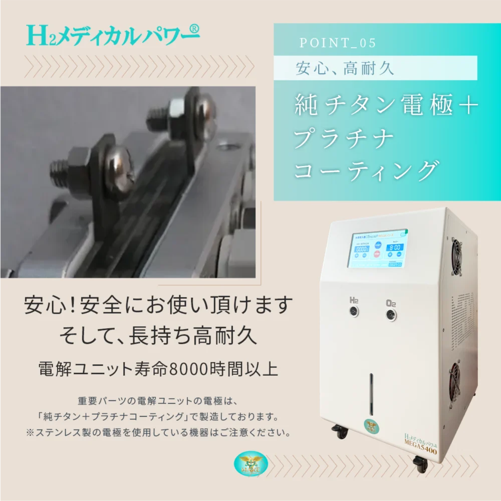 5400a05 純チタン電極とプラチナコーティングにより高耐久を実現した水素酸素吸入器の電解ユニット