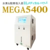 大容量水素吸入器MEGA5400｜高濃度水素99.99%・水素&酸素発生対応モデル本体