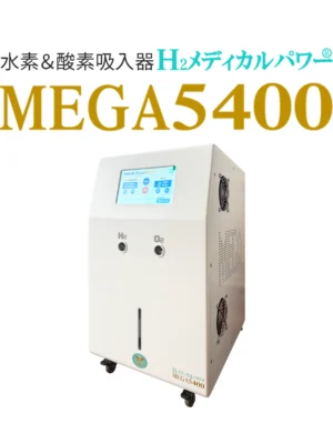 5400main 大容量水素吸入器MEGA5400|高濃度水素99.99%・水素&酸素発生対応モデル本体