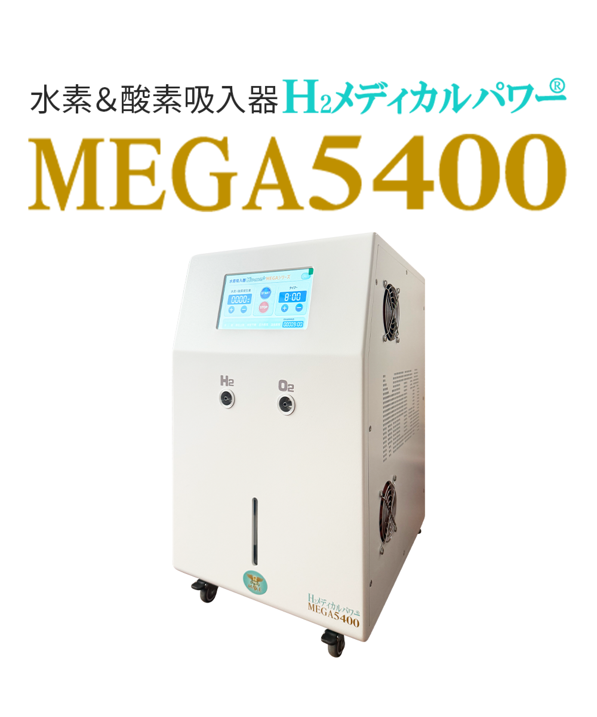 水素吸入器ならMAKE MEDICAL株式会社 71 5400main 水素酸素吸入器MEGA5400|高濃度水素99.99%・水素&酸素発生対応モデル本体