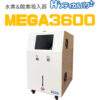 MEGA3600 02 3