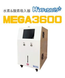 MEGA3600 高濃度水素吸入器＆酸素吸入器 ご家庭のコンセントでご利用できる水素発生量が最大の機器です。