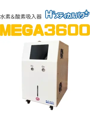 定価458000円　水素吸引器　 MEGA1200　水素吸引 水素吸入器の購入 - 水素吸入器の製造·直販メーカーMAKE MEDICAL