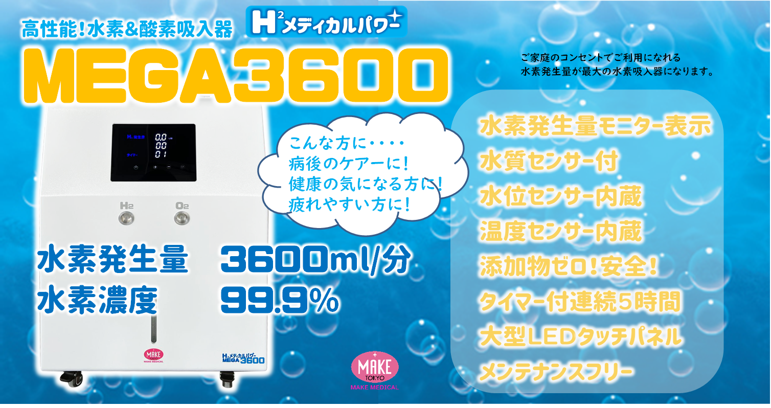 水素発生量3600ml/分 MEGA3600 ご家庭のコンセントで使用できます