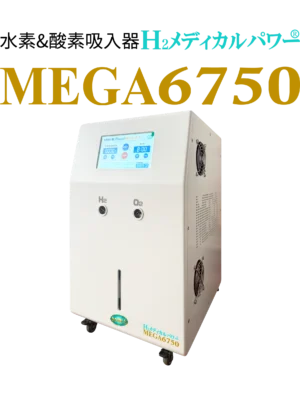 mega6750-hydrogen-inhaler-main H2メディカルパワー MEGA6750 水素吸入器