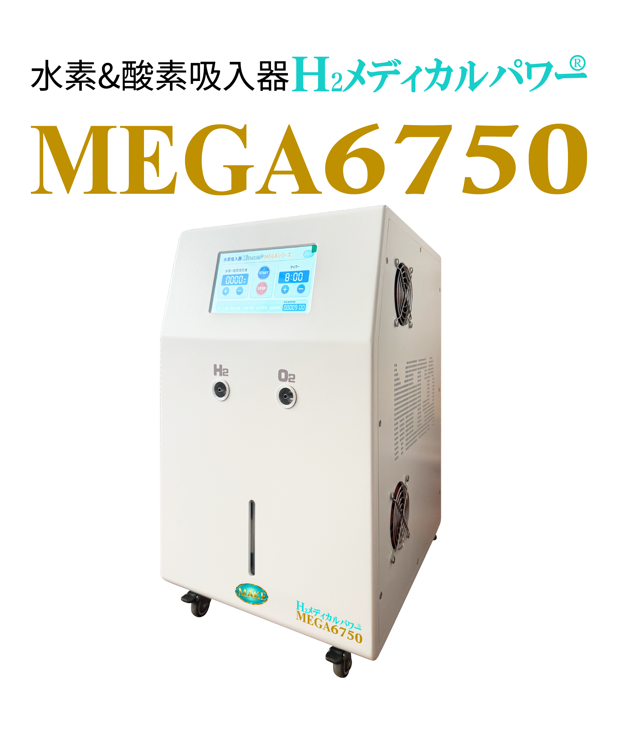 眼*】様 水素吸入器　900ml 医療レベルグレード セット 水素吸入器 MEGA6750｜高出力6,750ml/分モデル【MAKE MEDICAL】