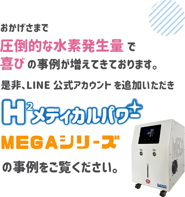ホーム - 水素吸入器 H2メディカルパワー MAKE MEDICAL