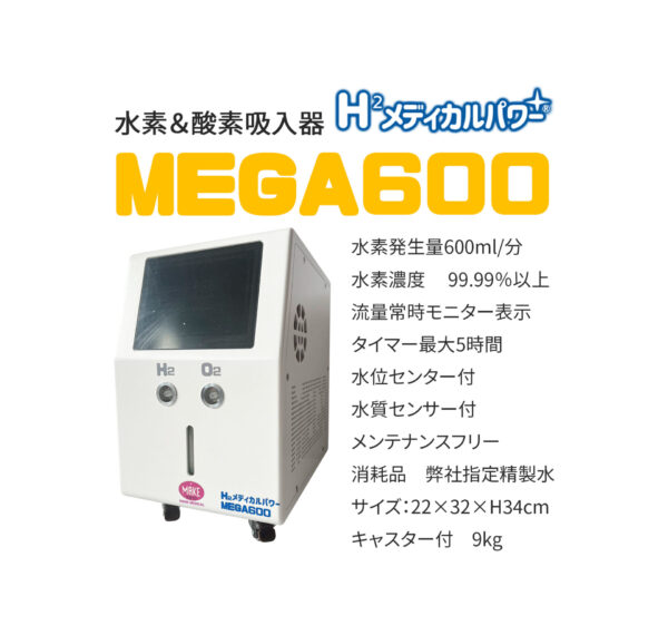 MEGA600 高濃度水素吸入器＆酸素吸入器｜MAKE MEDICAL 株式会社