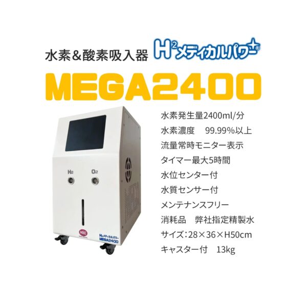 MEGA2400 高濃度水素吸入器＆酸素吸入器｜MAKE MEDICAL 株式会社
