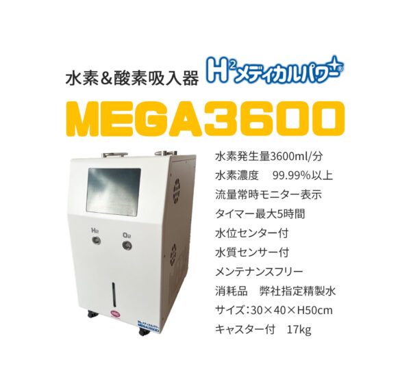 MEGA3600 高濃度水素吸入器＆酸素吸入器｜MAKE MEDICAL 株式会社