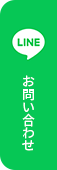 LINE＿お問い合わせ