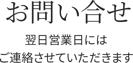 お問い合わせ