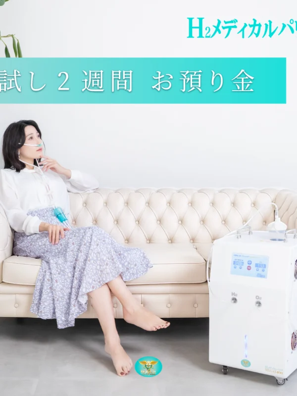 水素酸素吸入器の2週間お試しサービス（お預かり金あり）を自宅で体験する女性