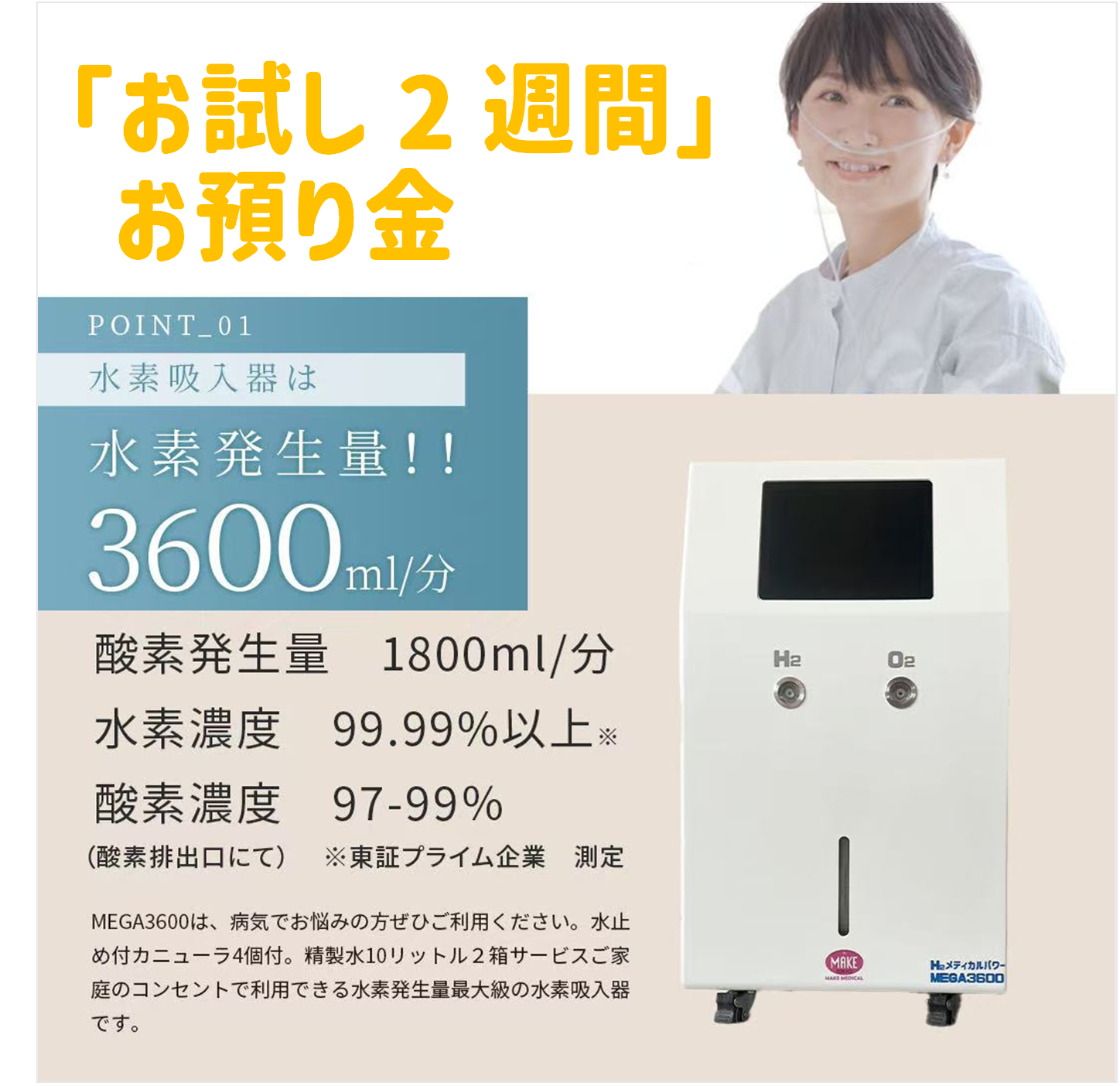 水素吸入器 MEGA3600 高濃度水素吸入器＆酸素吸入器｜MAKE MEDICAL 株式会社