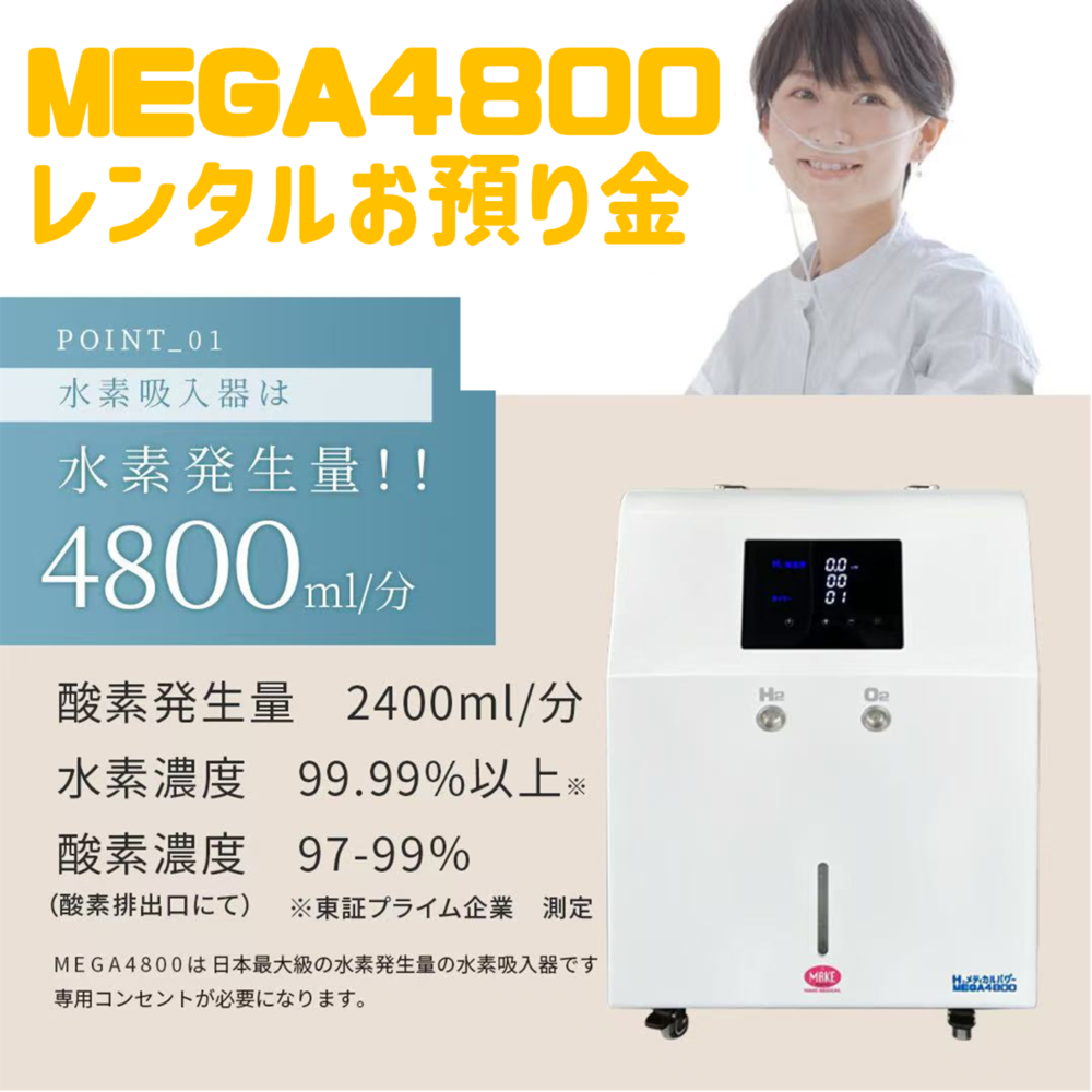 水素吸入器 レンタル お預り金 MEGA4800