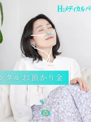 hydrogen-inhaler-rental-deposit-home-use 水素酸素吸入器のレンタル利用(お預かり金あり)を自宅で体験する女性