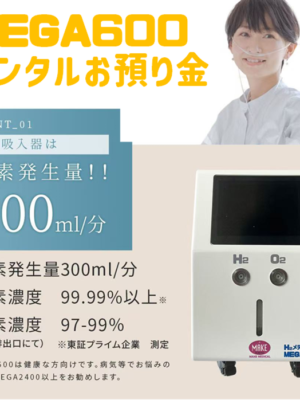 水素吸入MEGA3600 MEGA3600 高濃度水素吸入器＆酸素吸入器｜MAKE MEDICAL 株式会社