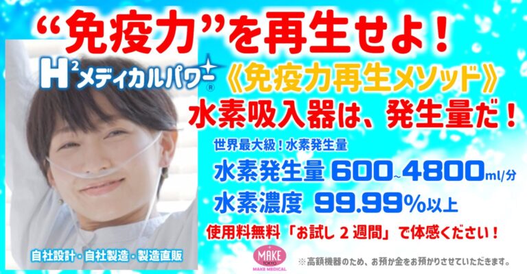 免疫力再生メソッド 水素吸入器