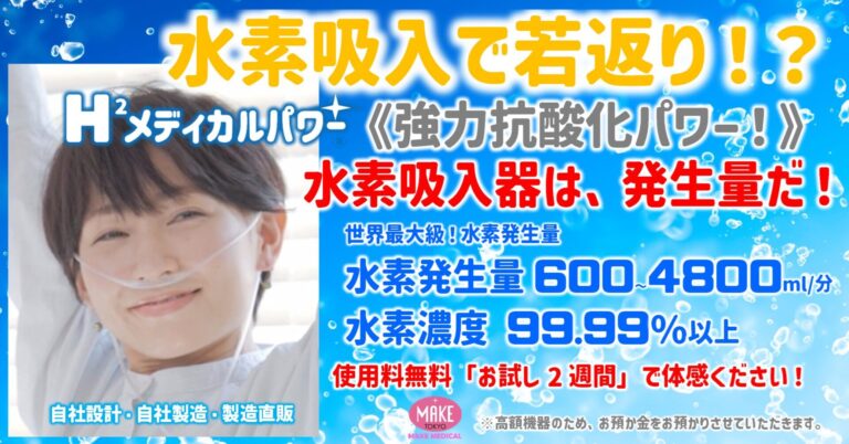 水素吸入器 若返り 水素吸入