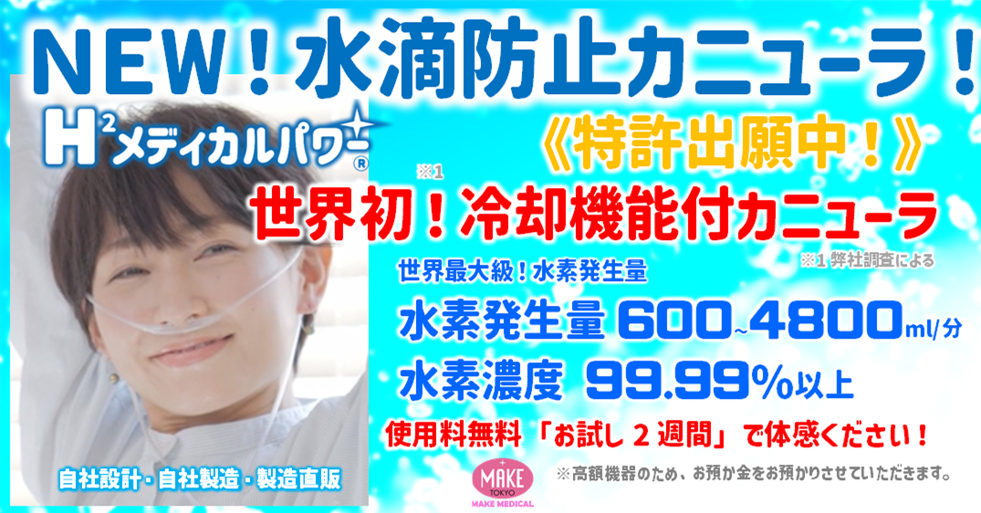 新カニューラ 水素吸入器