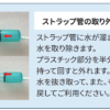 水素吸入器 ストラップ管 取り外し方