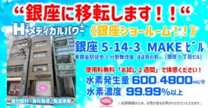 水素吸入 銀座ショールーム