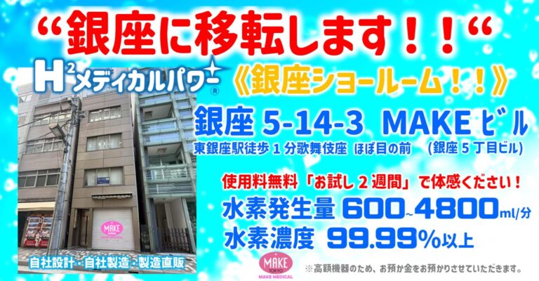 水素吸入 銀座ショールーム