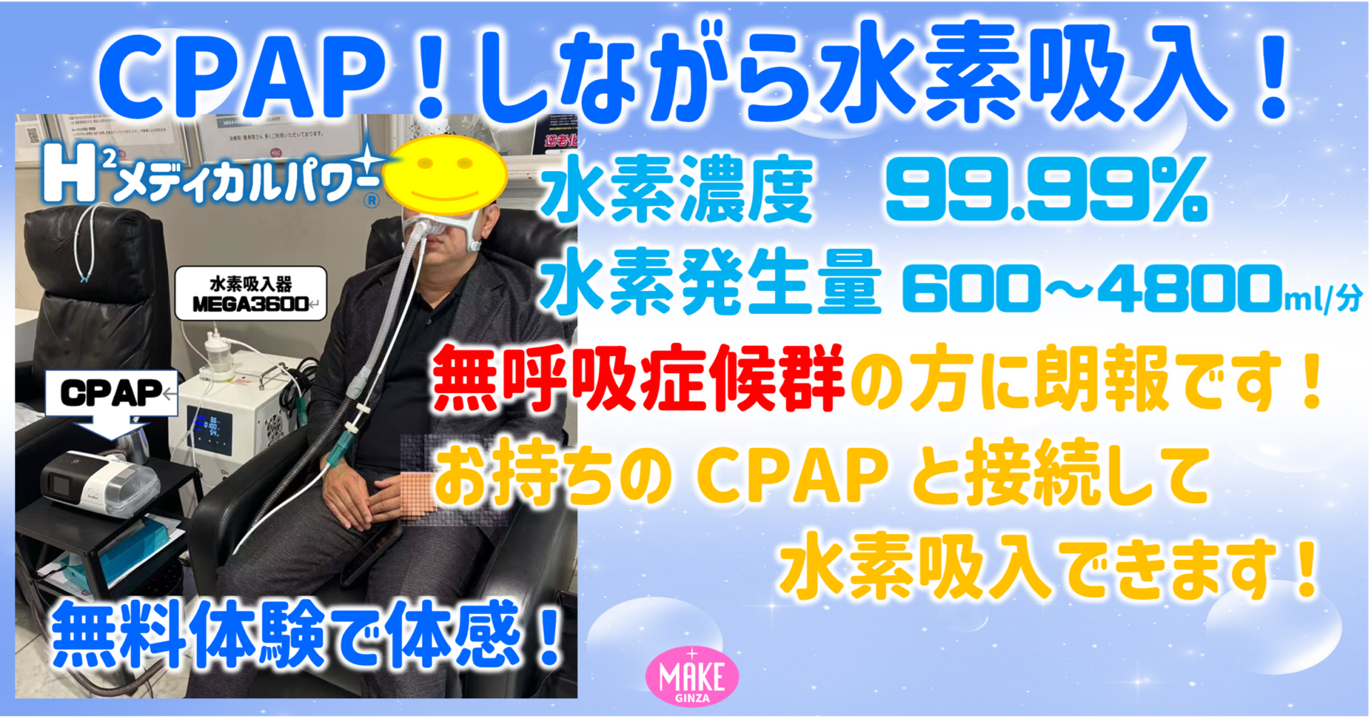 CPAP　水素吸入器
