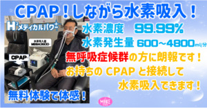 無呼吸症候群　CPAP　水素吸入器