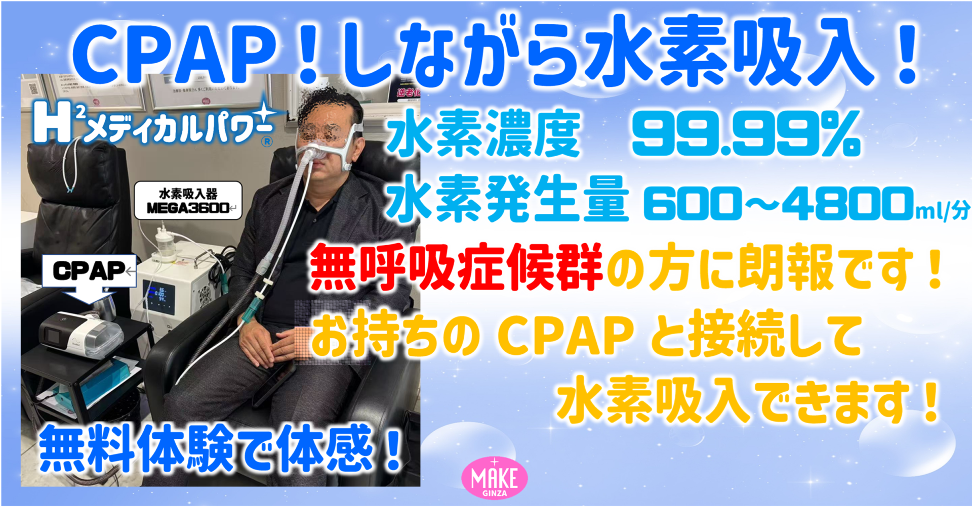無呼吸症候群　CPAP　水素吸入器