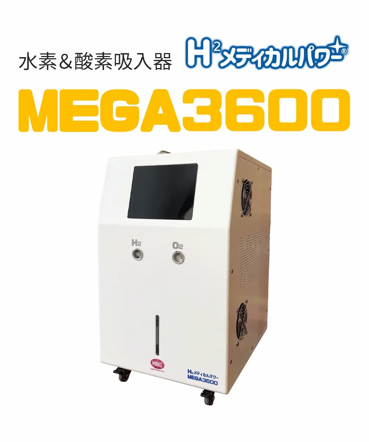 1位 MEGA3600 高濃度水素吸入器＆酸素吸入器