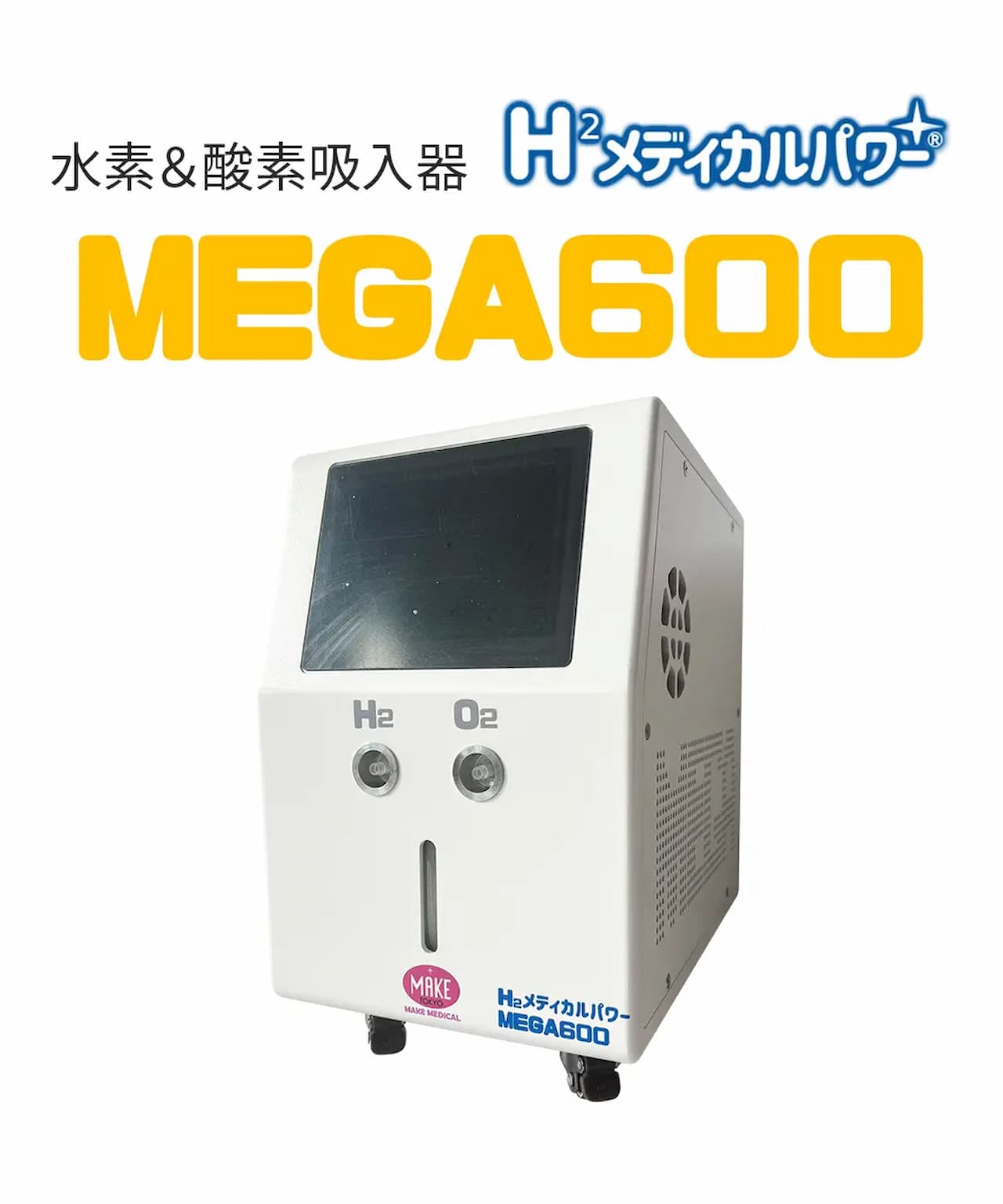 5位 MEGA600 高濃度水素吸入器＆酸素吸入器