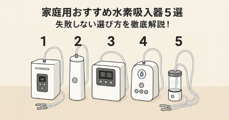 家庭用おすすめ水素吸入器5選|失敗しない選び方を徹底解説 34 hydrogen inhaler recommendation comparison おすすめ水素吸入器5選|失敗しない選び方を徹底解説!