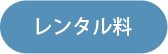 レンタル 7 image 04 image 04
