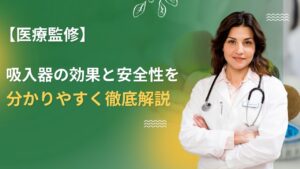 【医療監修】水素吸入器の効果と安全性を分かりやすく徹底解説