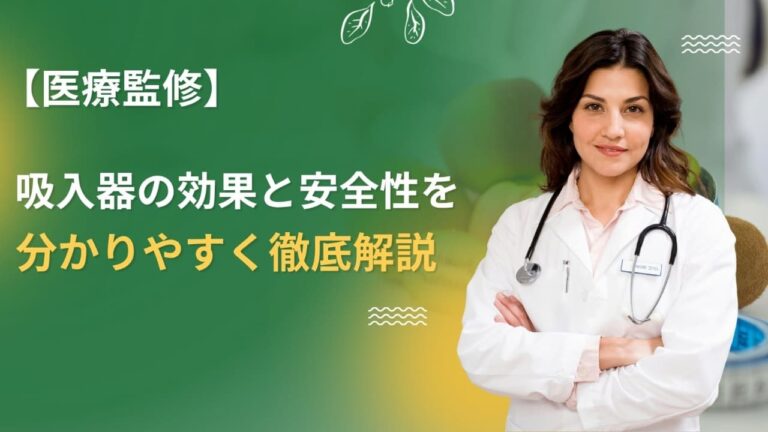 【医療監修】水素吸入器の効果と安全性を分かりやすく徹底解説