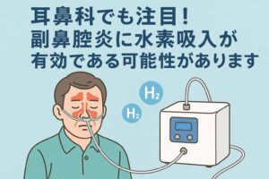 ホームnew 66 副鼻腔炎と水素吸入 副鼻腔炎と水素吸入