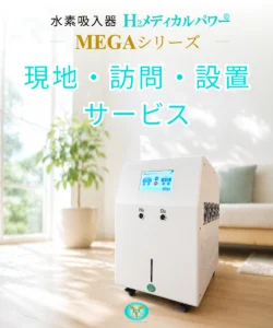 水素吸入器H2メディカルパワーの現地訪問・設置サービスのイメージ画像