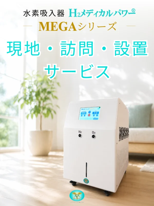 水素吸入器H2メディカルパワーの現地訪問・設置サービスのイメージ画像
