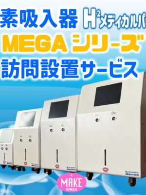 アイキャッチ 訪問設置 水素吸入器 訪問・設置サービス