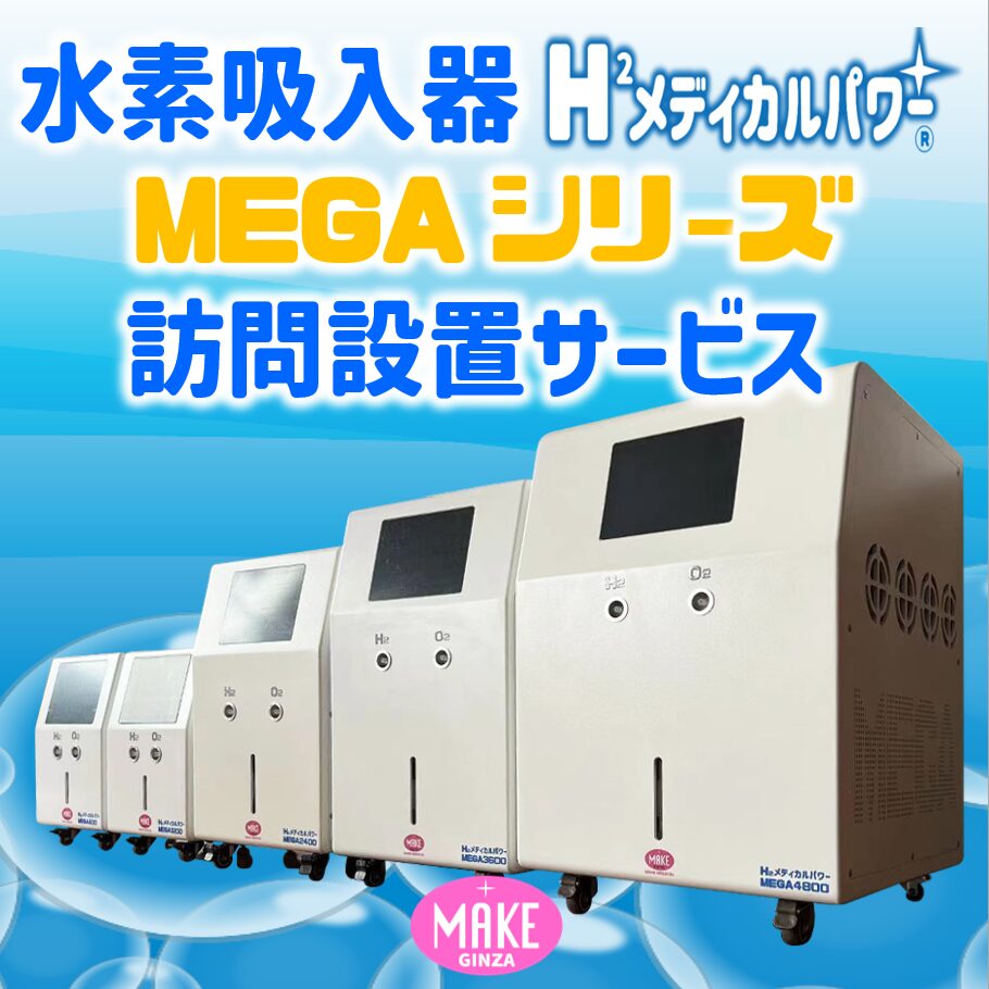 アイキャッチ 訪問設置 水素吸入器 訪問・設置サービス