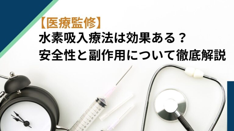 【医療監修】水素吸入療法は効果ある?安全性と副作用について徹底解説 3 水素吸入療法アイキャッチ 1 水素吸入療法