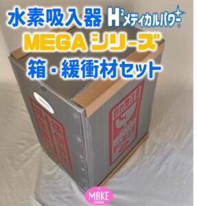 水素吸入器 箱・緩衝材