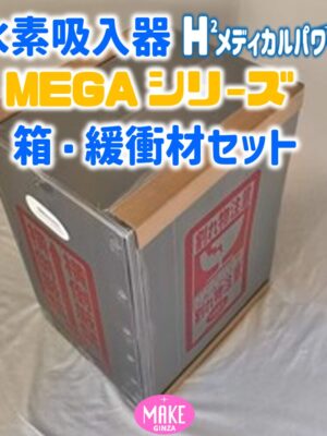 水素吸入器 箱・緩衝材 水素吸入器 箱・緩衝材