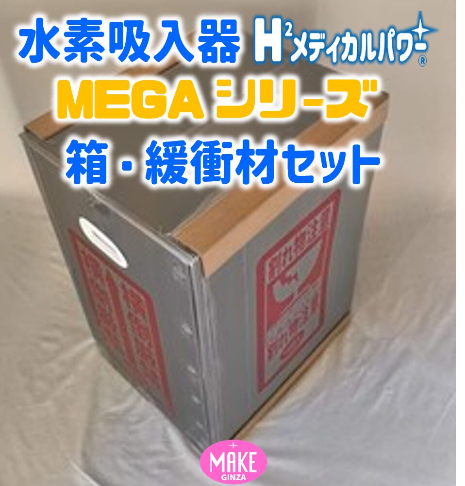 水素吸入器 箱・緩衝材 水素吸入器 箱・緩衝材