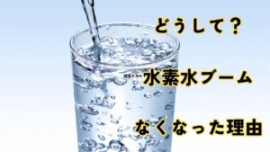 水素水