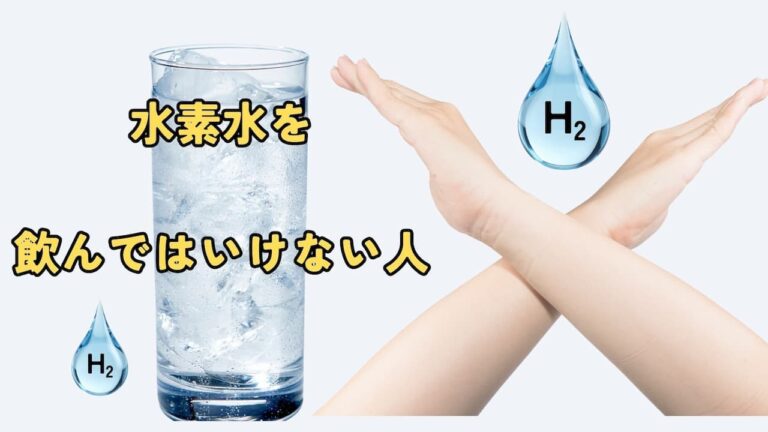 水素 水を飲んではいけない人