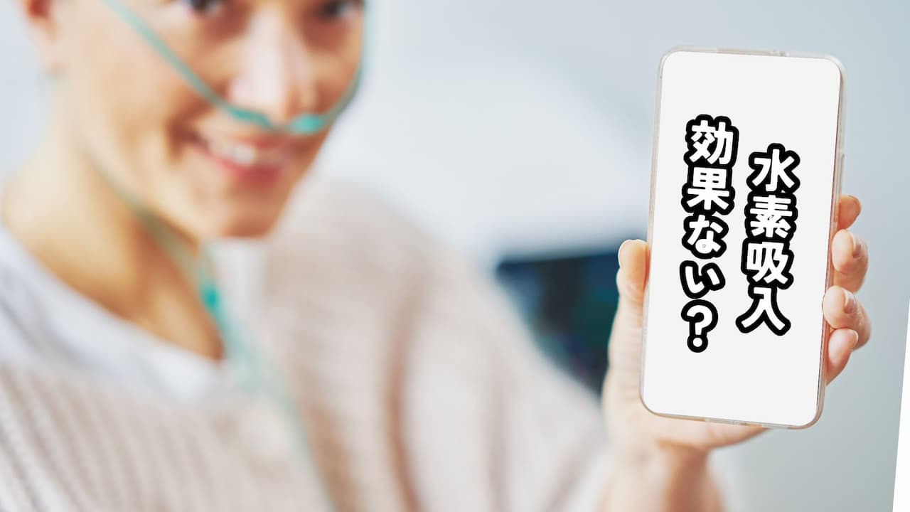 水素吸入は効果がない?歴史と科学的エビデンスを元に理由を解説 9 IMG 9843 水素吸入は効果がない?歴史と科学的エビデンスを元に理由を解説