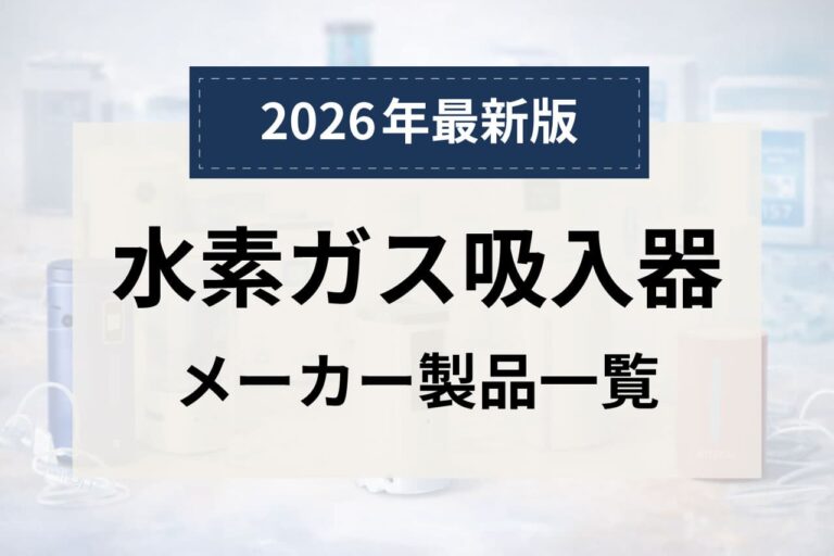 水素ガス吸入器メーカー製品一覧