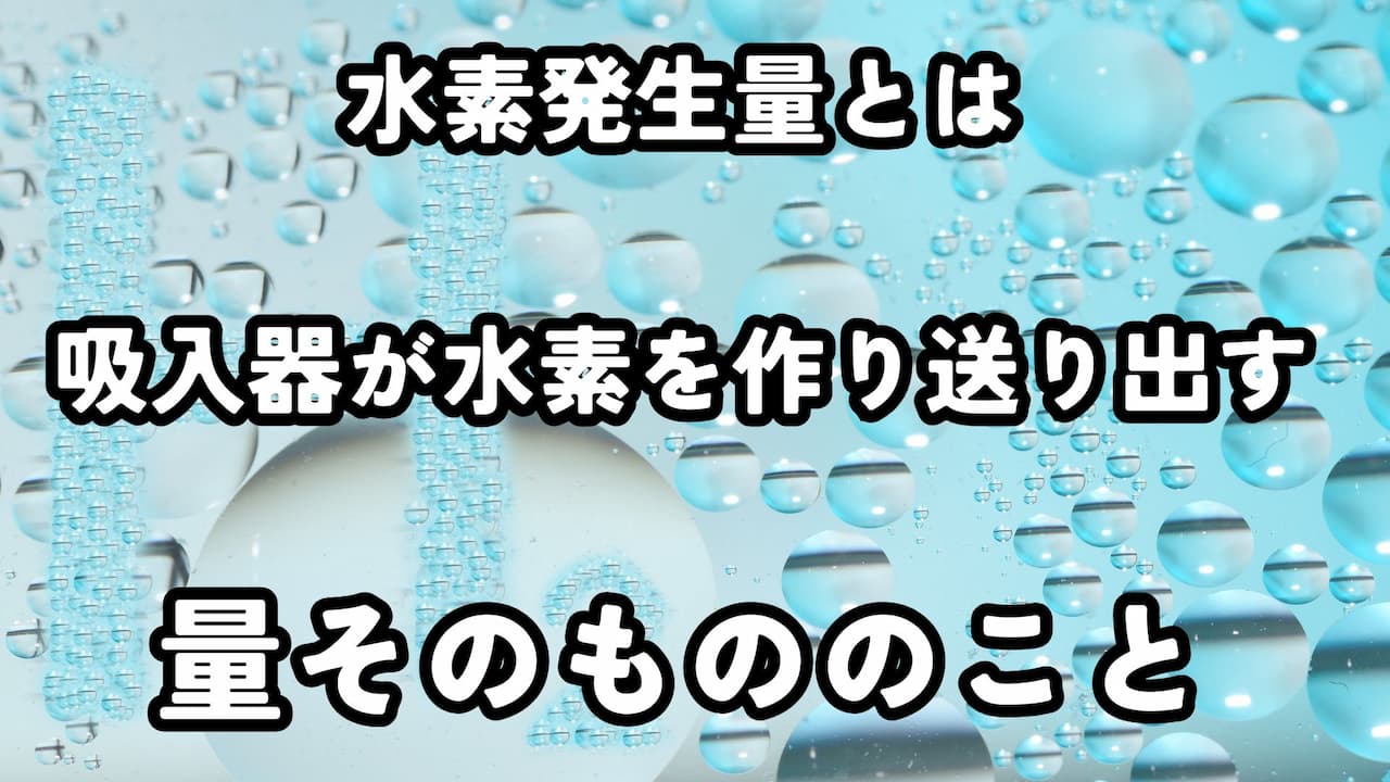 水素吸入器における【濃度(%)】と【発生量(ml)】の違い 11 IMG 9883 水素発生量(ml/min)とは機器が「1分間に水素を生成する量」